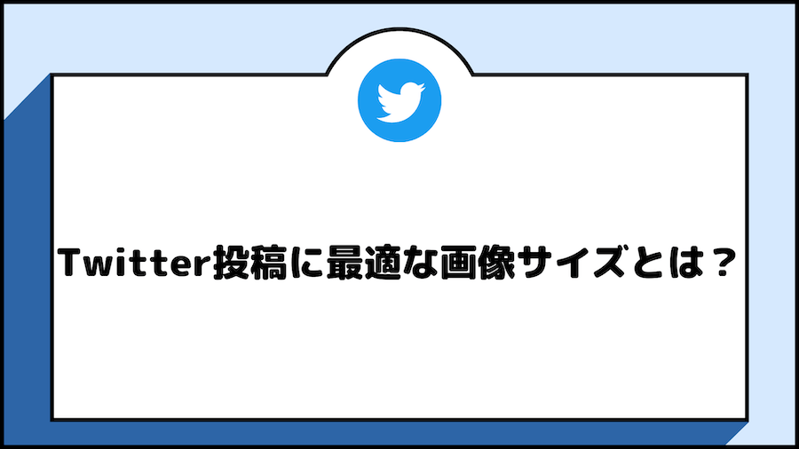Twitter 画像