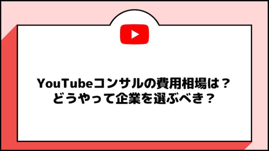 Youtubeコンサル