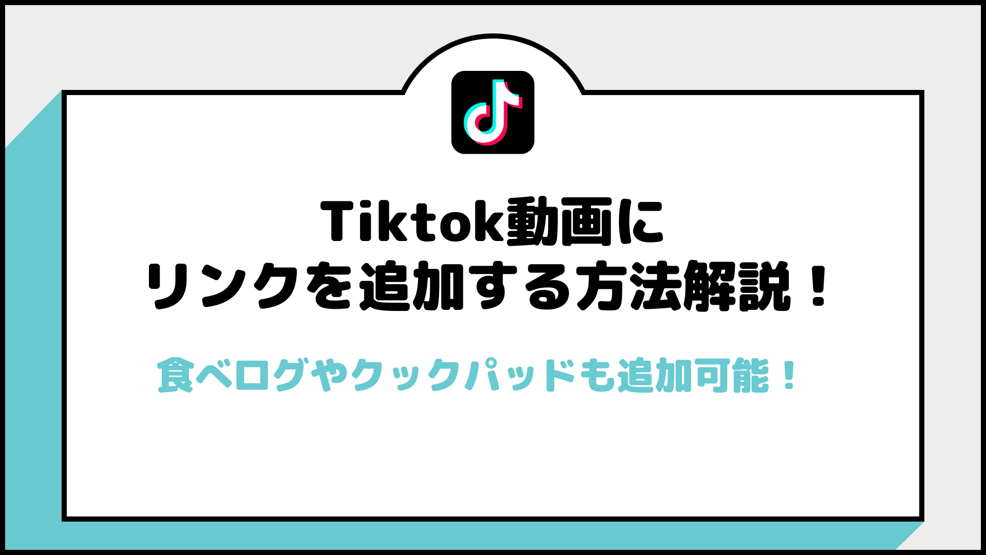 Tiktok動画に リンクを追加する方法解説！